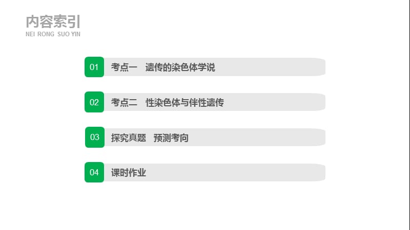 2020版生物新导学浙江选考大一轮课件：第15讲　遗传的染色体学说、伴性遗传 .pptx_第3页