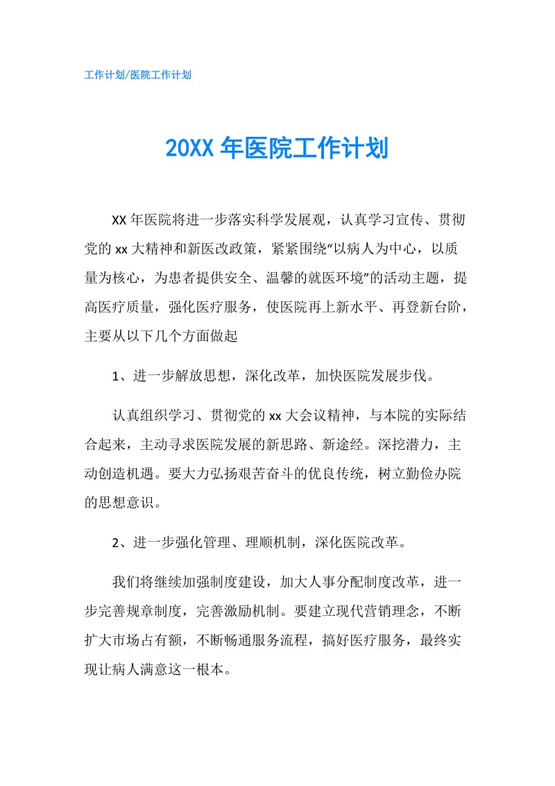 20XX年医院工作计划.doc_第1页