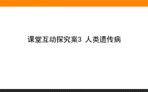 2020版高考生物人教版新金典大一轮课件：课堂互动探究案2.3.3人类遗传病 .ppt