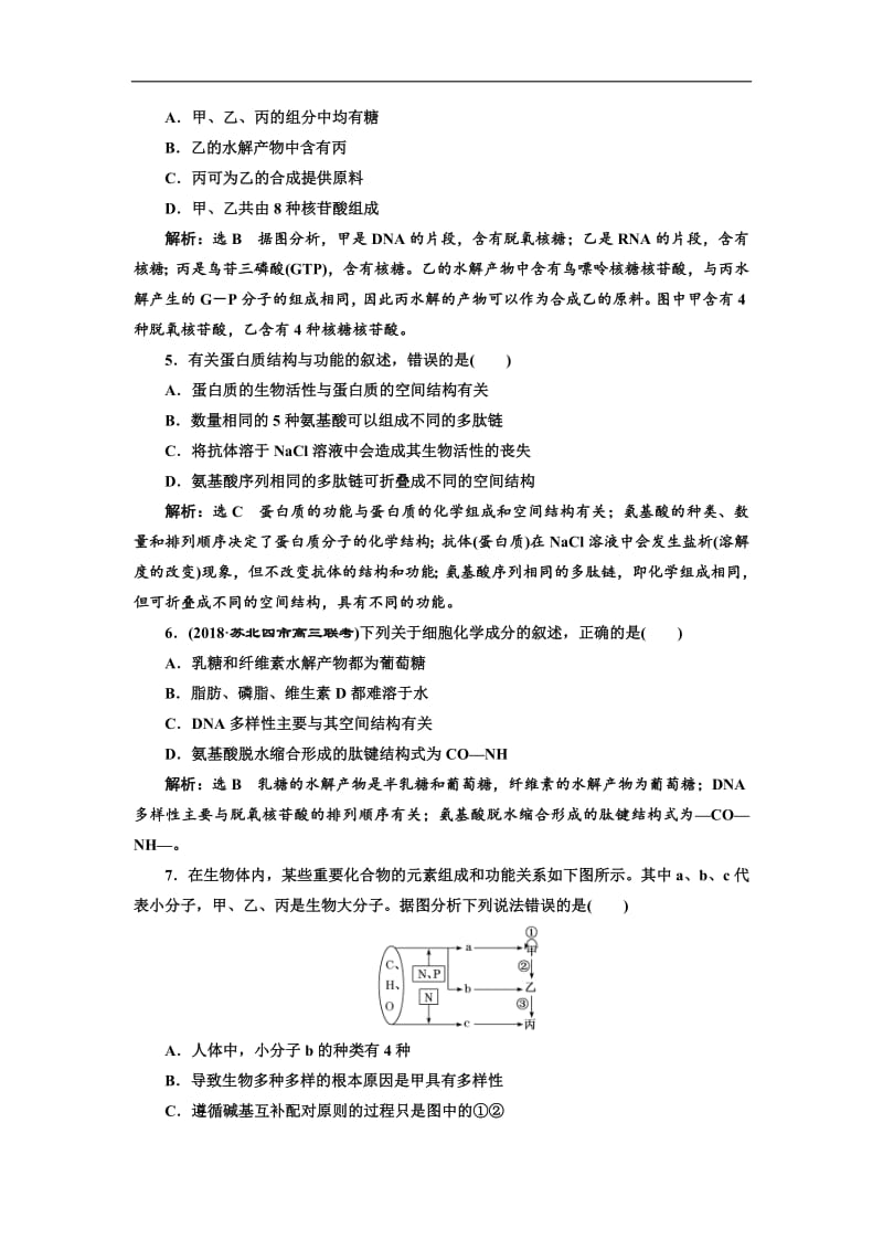 2019版二轮复习生物江苏专版：练好题 专题一 主攻点之（一） Word版含解析.pdf_第2页