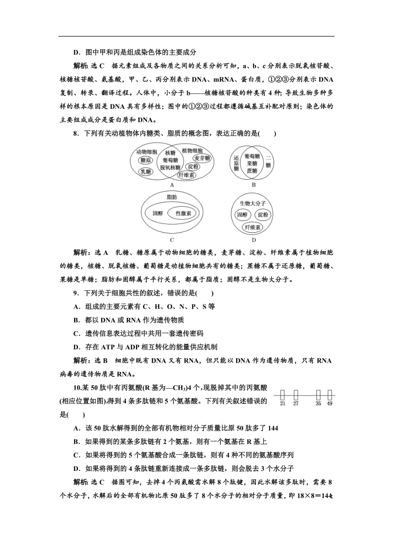 2019版二轮复习生物江苏专版：练好题 专题一 主攻点之（一） Word版含解析.pdf_第3页