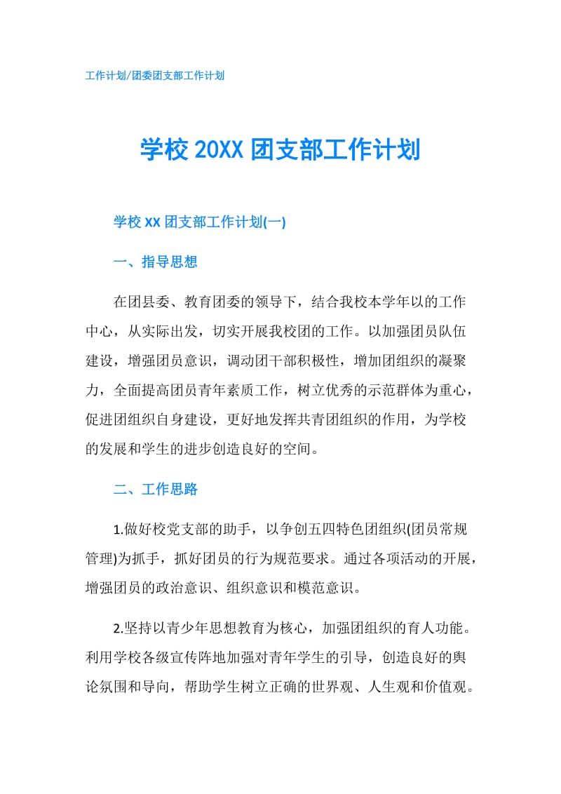 学校20XX团支部工作计划.doc_第1页