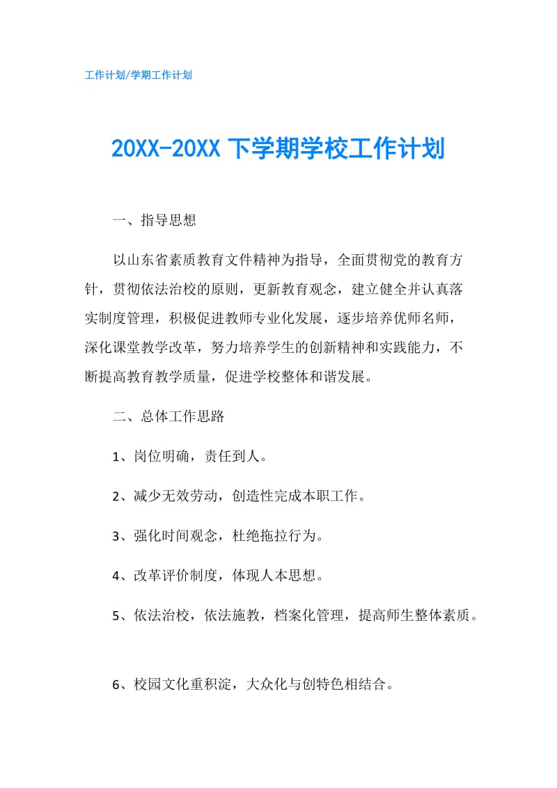 20XX-20XX下学期学校工作计划.doc_第1页