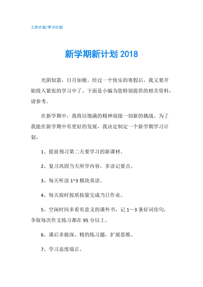 新学期新计划2018.doc_第1页