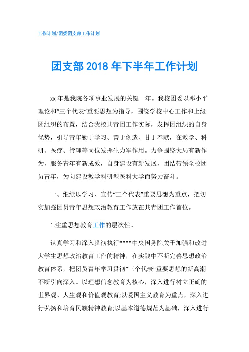 团支部2018年下半年工作计划.doc_第1页