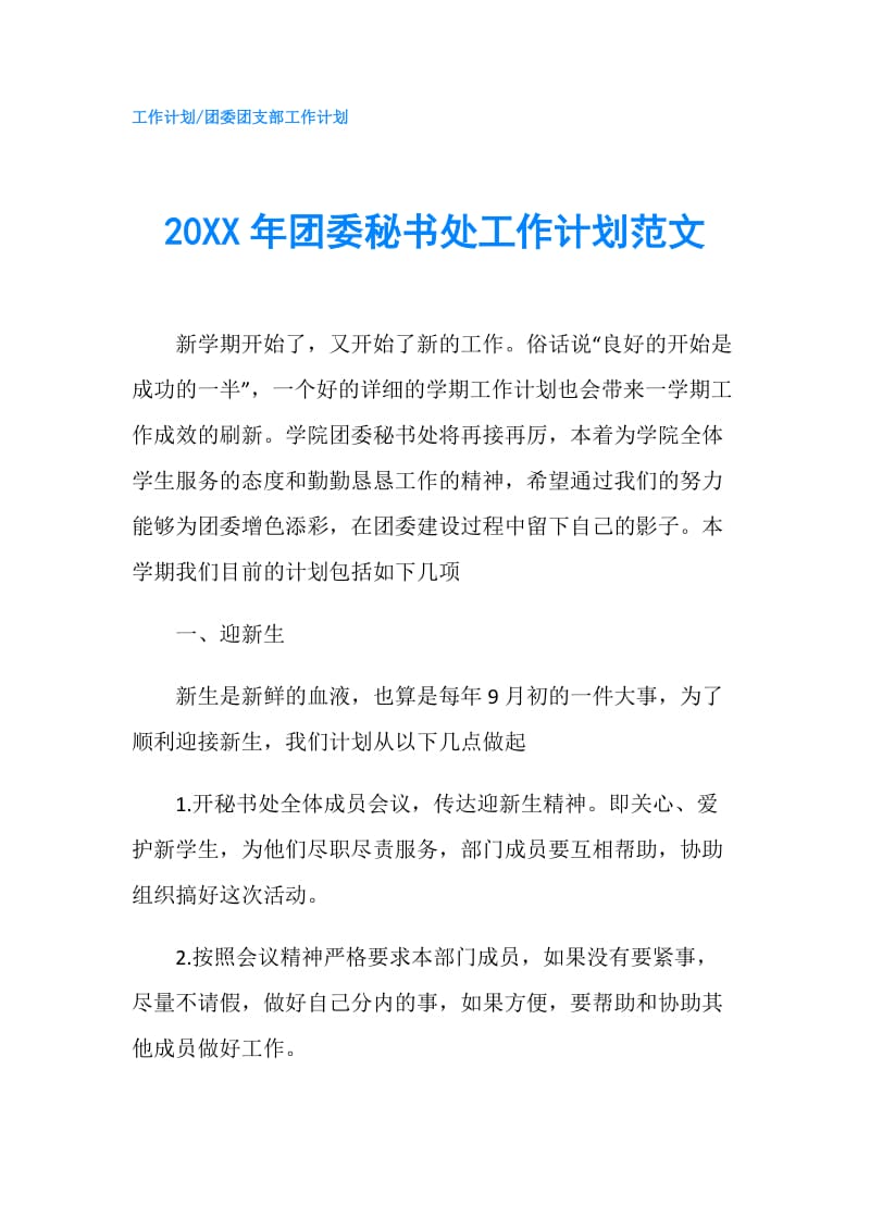 20XX年团委秘书处工作计划范文.doc_第1页