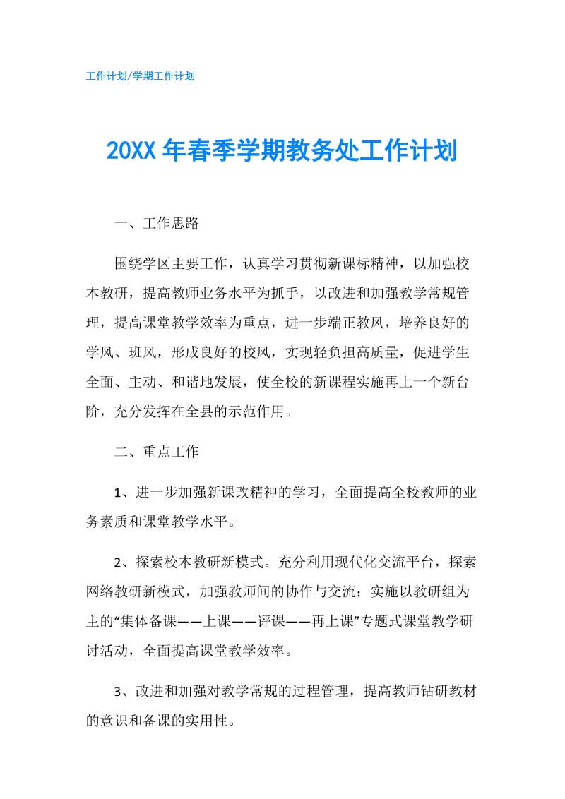 20XX年春季学期教务处工作计划.doc_第1页