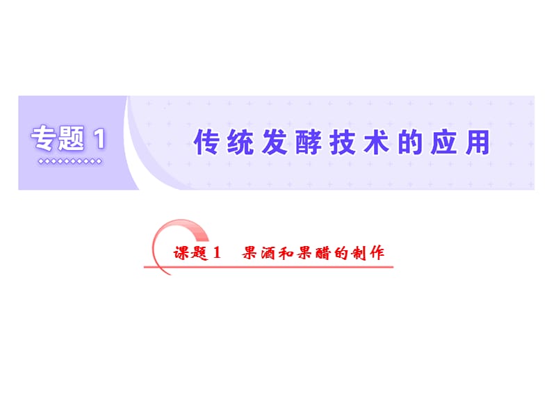 2019-2020学年高二生物人教版选修一教学课件：专题一　课题1　果酒和果醋的制作 .ppt_第1页