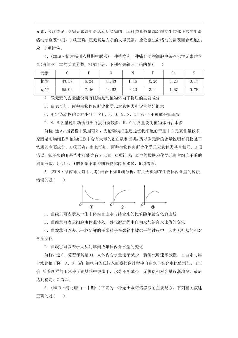 人教通用版2020版高考生物新探究大一轮复习第2讲细胞中的元素和化合物细胞中的无机物检测含解析.pdf_第2页