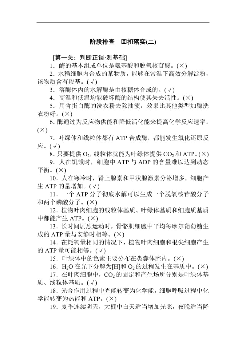 2020生物全程复习阶段排查　回扣落实（二） Word版含解析.pdf_第1页