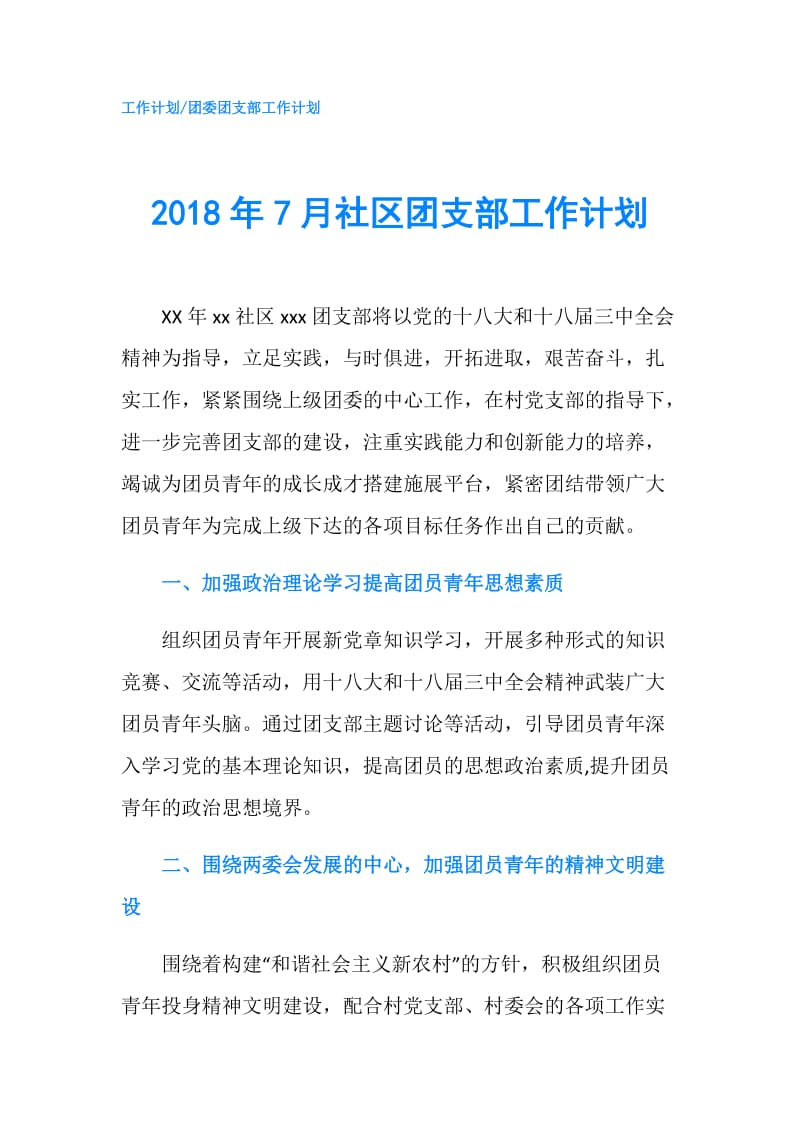 2018年7月社区团支部工作计划.doc_第1页