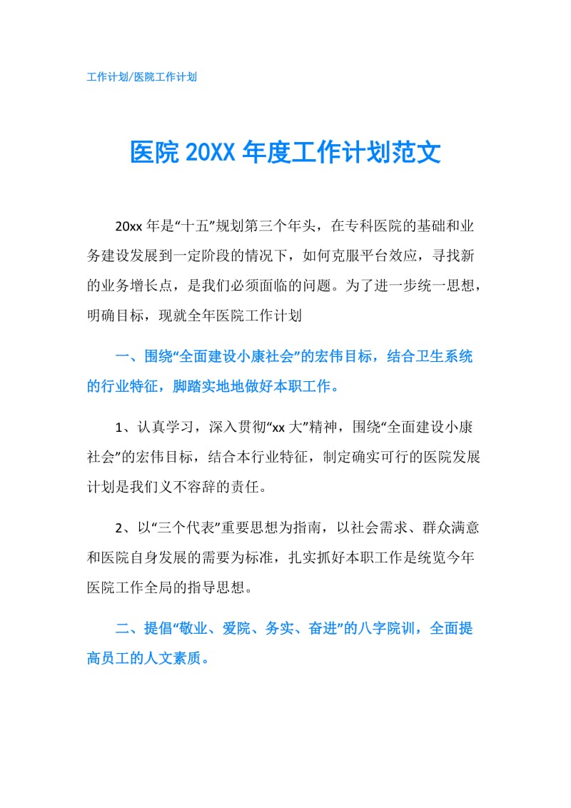 医院20XX年度工作计划范文.doc_第1页