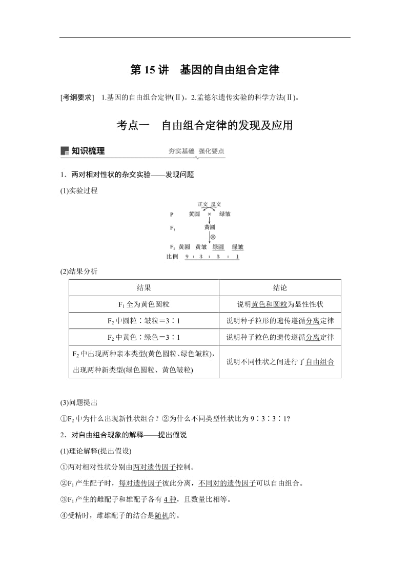 2020版高考生物大一轮人教讲义：第五单元 第15讲 基因的自由组合定律 Word版含解析.pdf_第1页