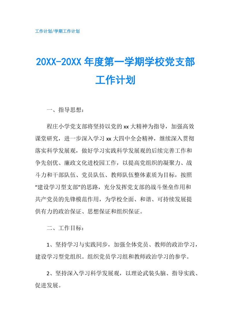 20XX-20XX年度第一学期学校党支部工作计划.doc_第1页