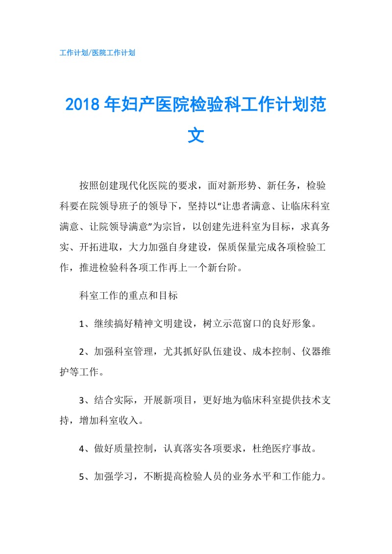 2018年妇产医院检验科工作计划范文.doc_第1页