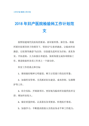 2018年妇产医院检验科工作计划范文.doc