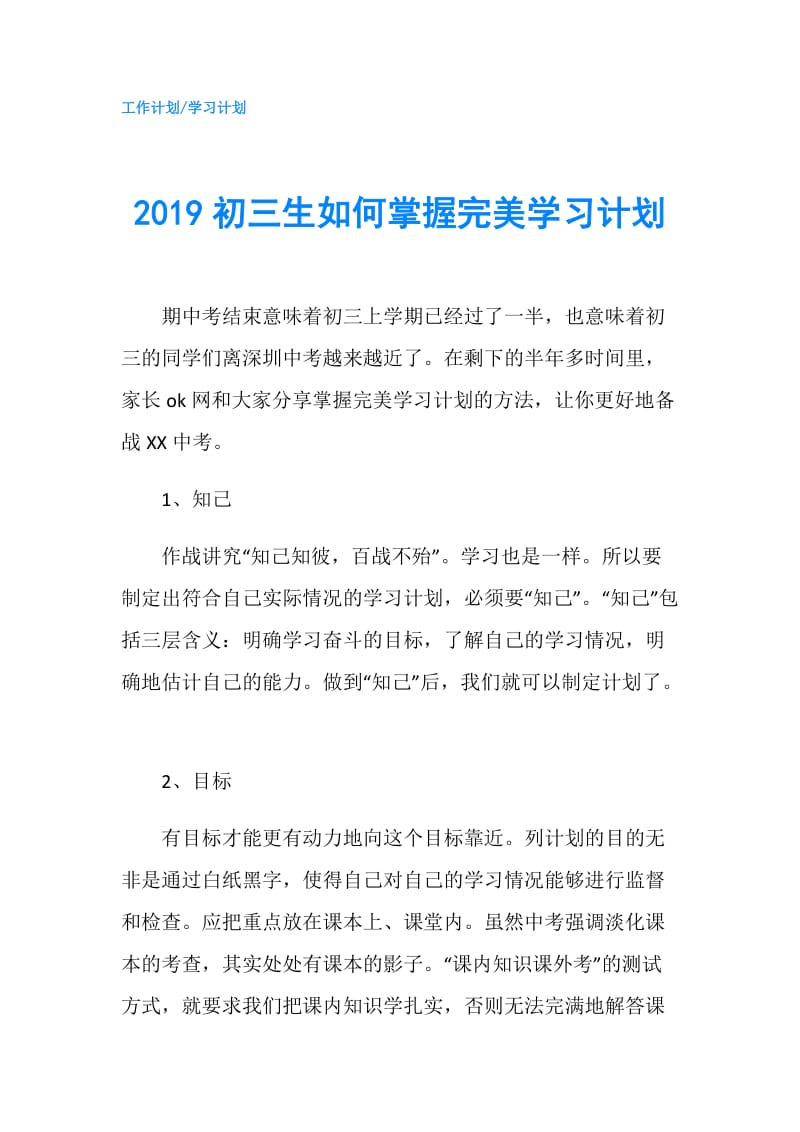 2019初三生如何掌握完美学习计划.doc_第1页