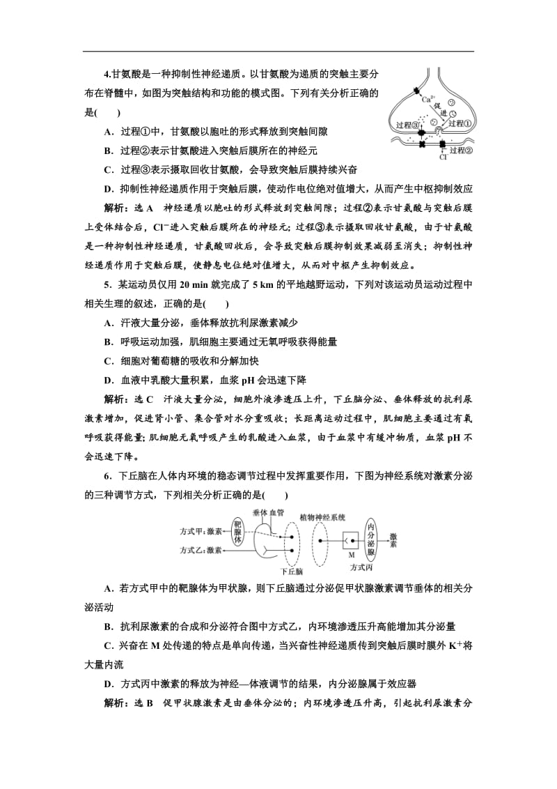 2019版二轮复习生物江苏专版：专题专项检测卷（四） 调节 B卷——重点增分练 Word版含解析.pdf_第2页