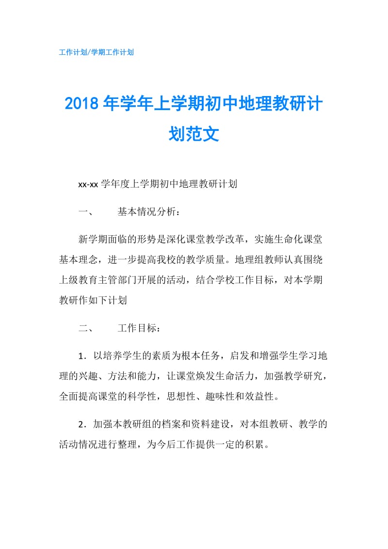 2018年学年上学期初中地理教研计划范文.doc_第1页