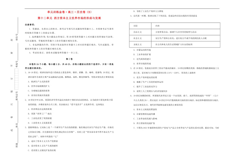 备战2020年高考历史一轮复习第十二单元西方资本主义世界市场的形成与发展单元训练B卷含解析.pdf_第1页