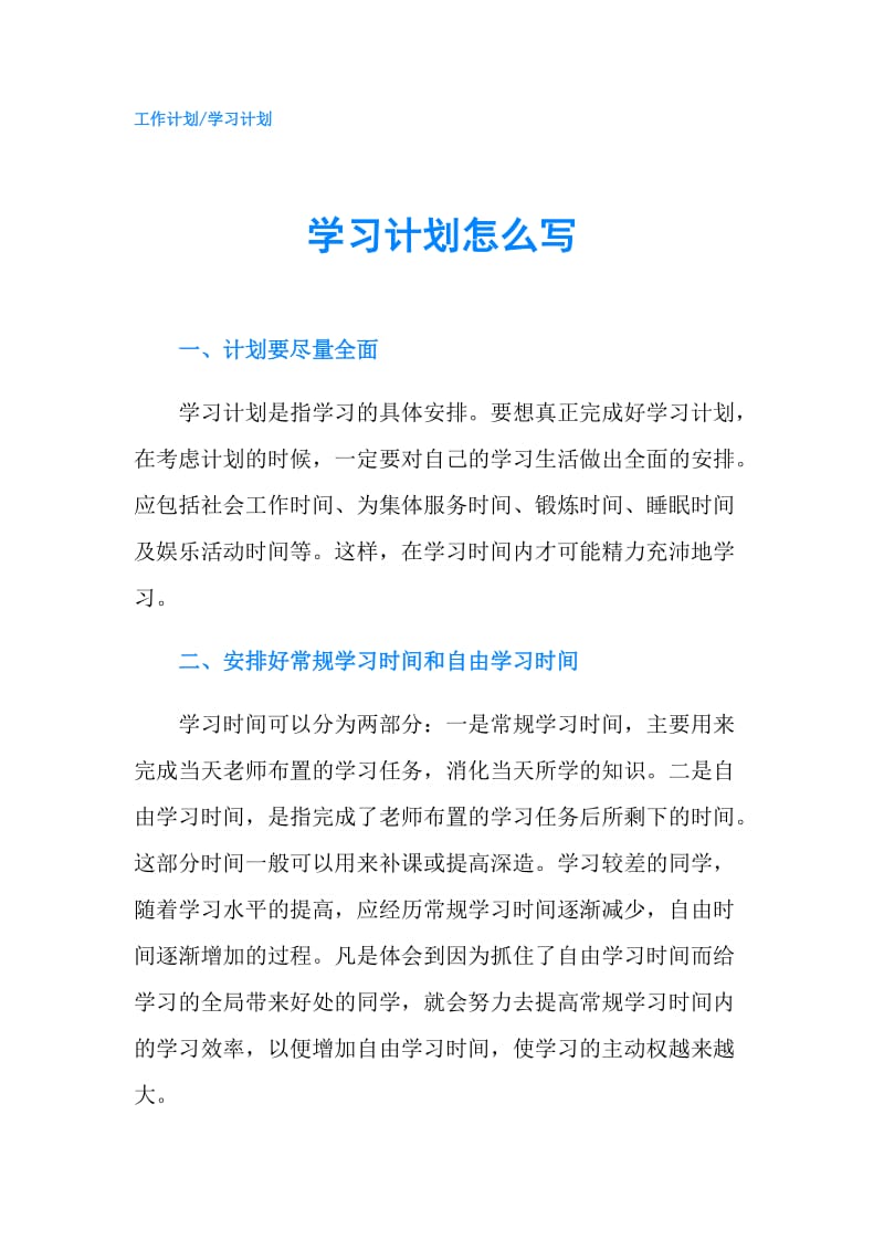 学习计划怎么写.doc_第1页