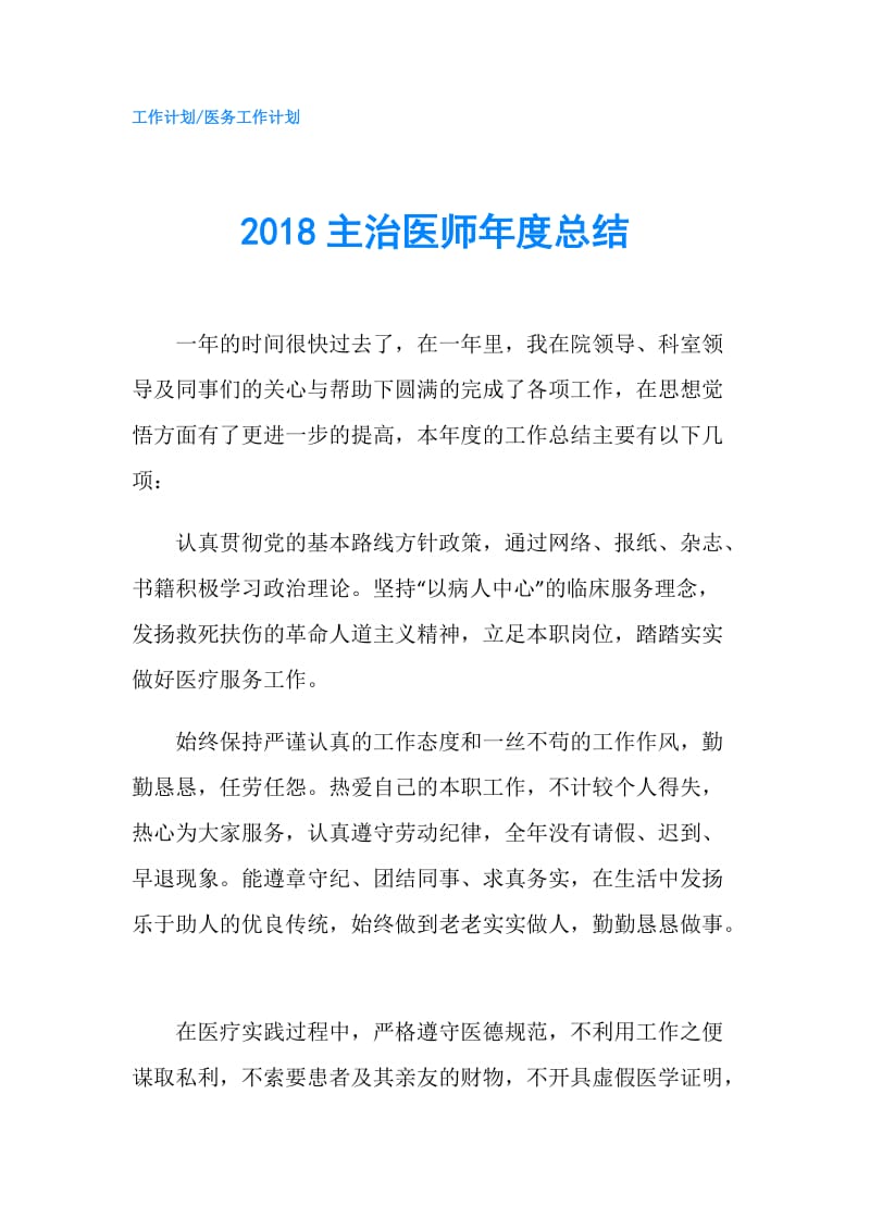 2018主治医师年度总结.doc_第1页