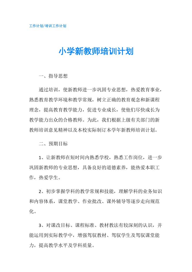 小学新教师培训计划.doc_第1页