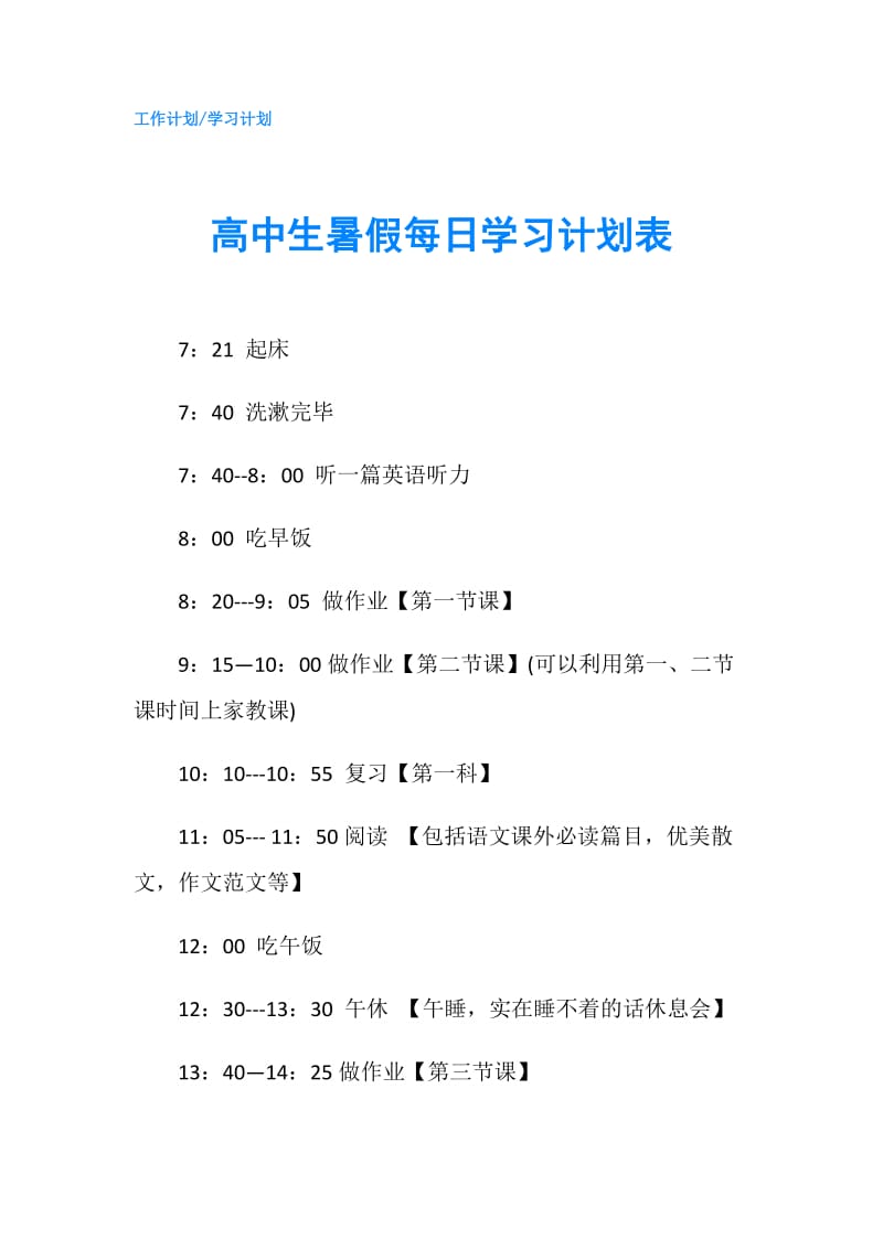 高中生暑假每日学习计划表.doc_第1页