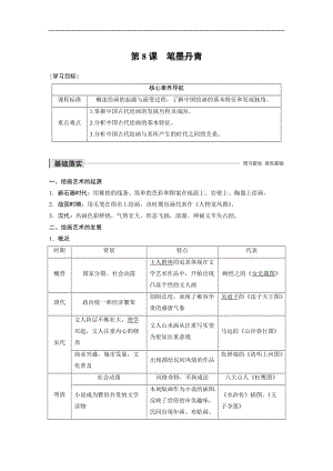 2019-2020学年新素养同步导学岳麓版高中历史必修三文档：第二单元 第8课 笔墨丹青 Word版含解析.docx