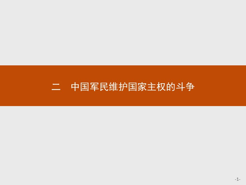 2019-2020学年高中历史人民版必修1课件：专题二 二　中国军民维护国家主权的斗争 .pptx_第1页