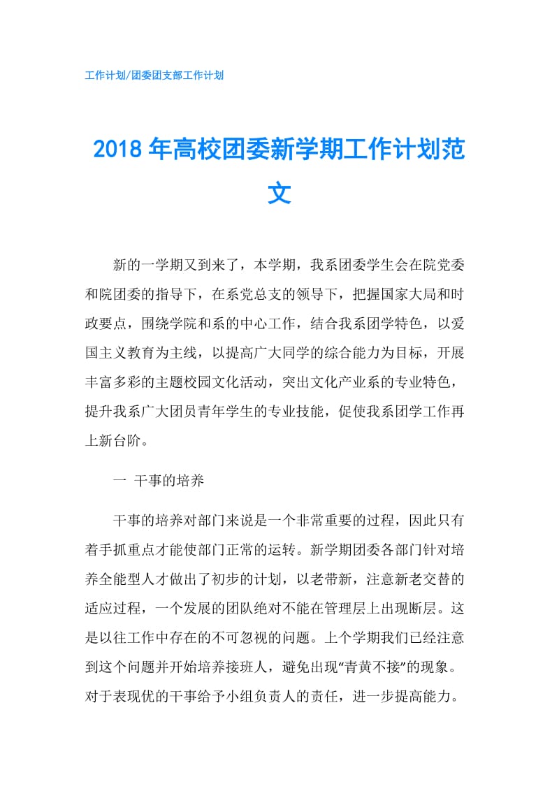 2018年高校团委新学期工作计划范文.doc_第1页