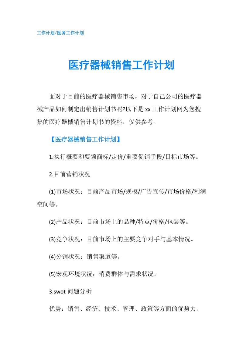 医疗器械销售工作计划.doc_第1页