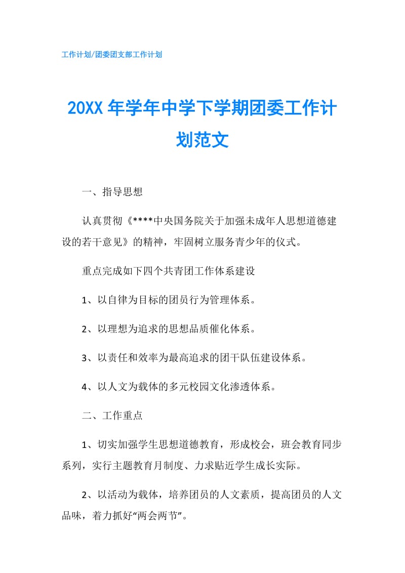 20XX年学年中学下学期团委工作计划范文.doc_第1页