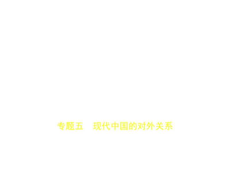 2020版高考历史（浙江专用）一轮课件：专题五　现代中国的对外关系 .pptx_第1页