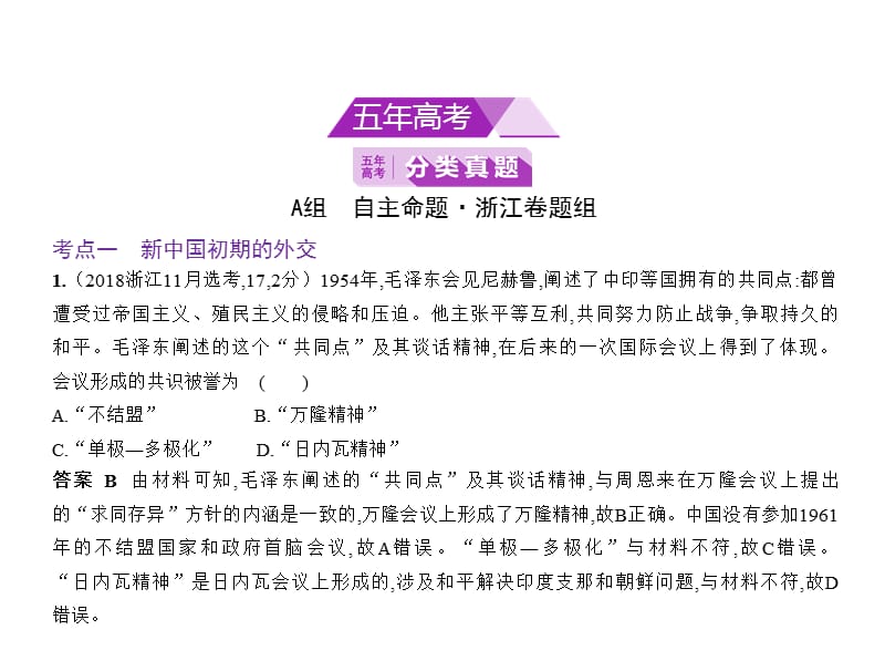 2020版高考历史（浙江专用）一轮课件：专题五　现代中国的对外关系 .pptx_第2页