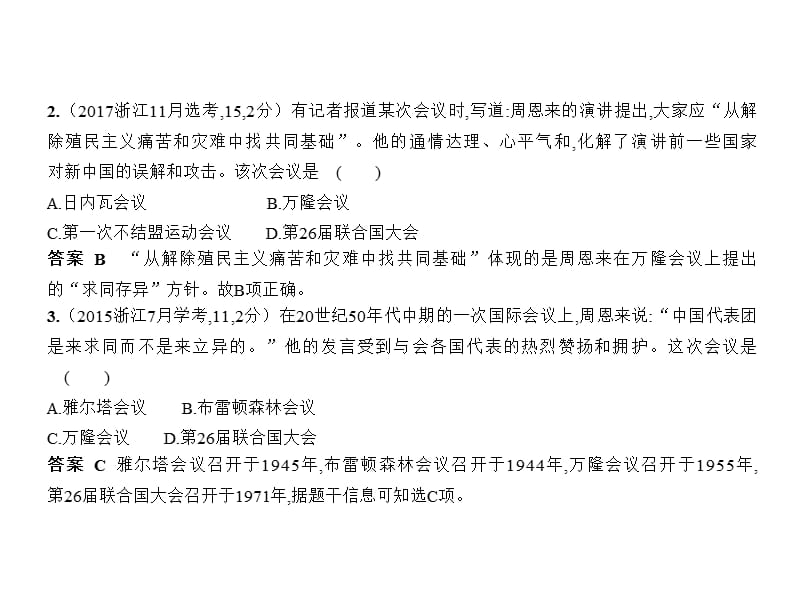 2020版高考历史（浙江专用）一轮课件：专题五　现代中国的对外关系 .pptx_第3页