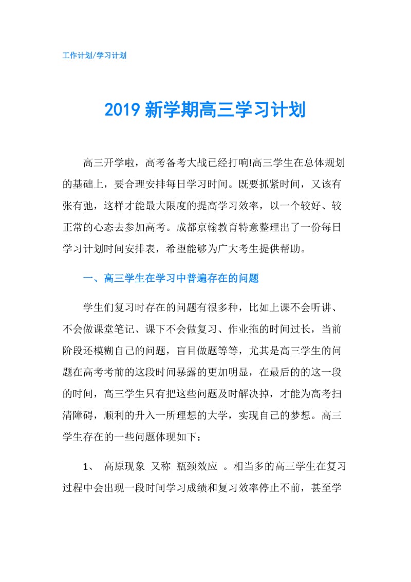 2019新学期高三学习计划.doc_第1页