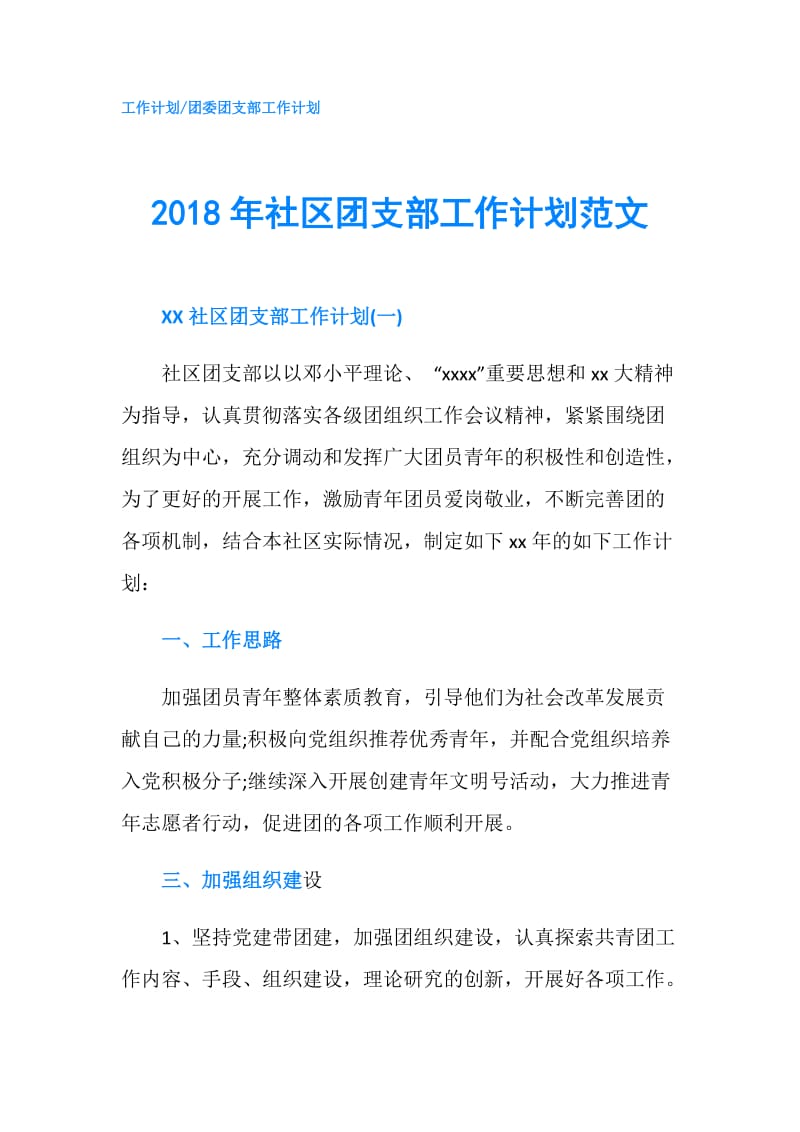 2018年社区团支部工作计划范文.doc_第1页