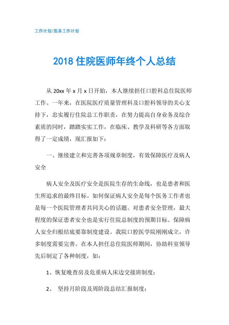 2018住院医师年终个人总结.doc_第1页