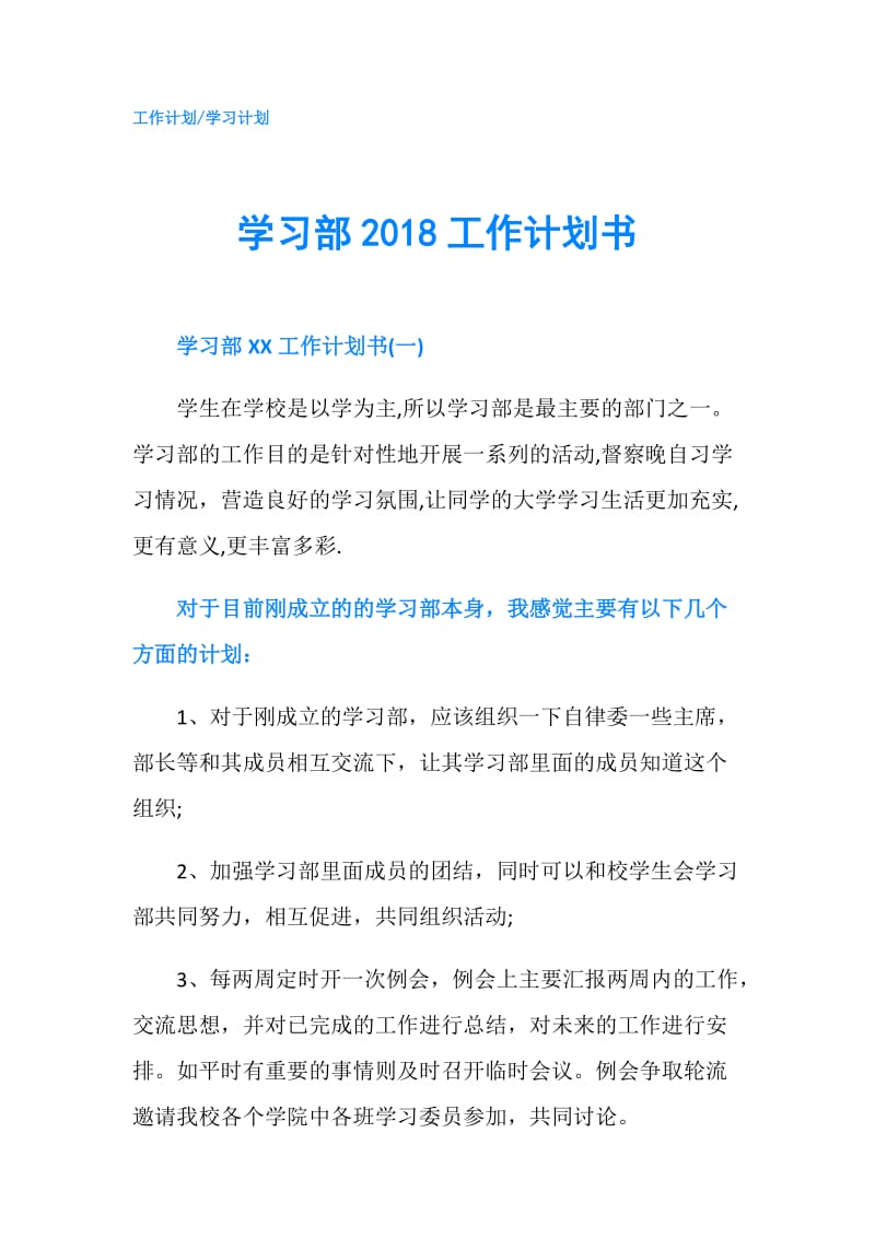 学习部2018工作计划书.doc_第1页