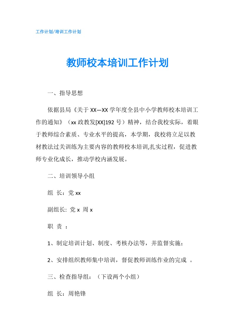 教师校本培训工作计划.doc_第1页