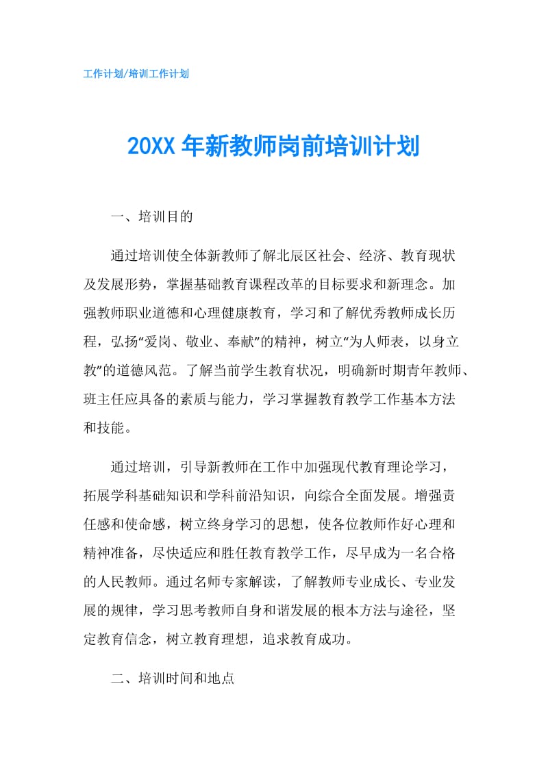 20XX年新教师岗前培训计划.doc_第1页