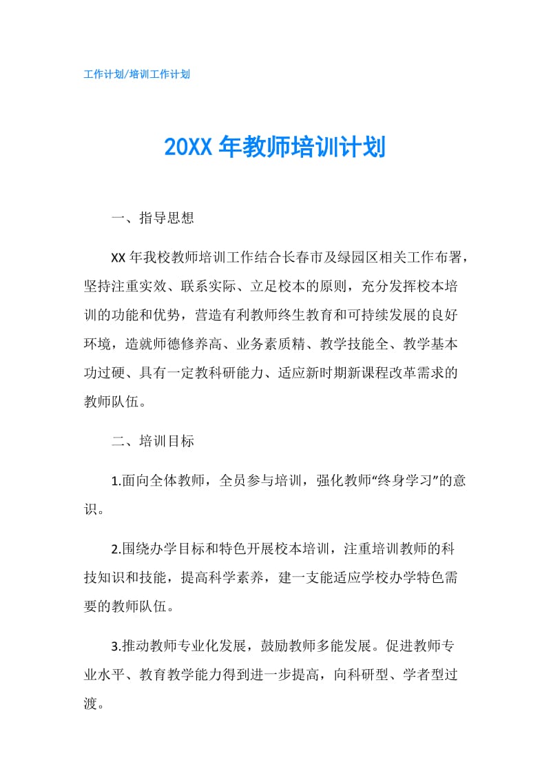 20XX年教师培训计划.doc_第1页