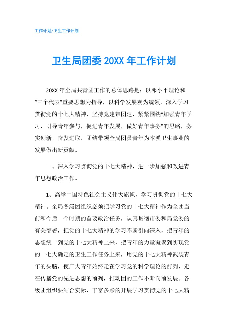 卫生局团委20XX年工作计划.doc_第1页