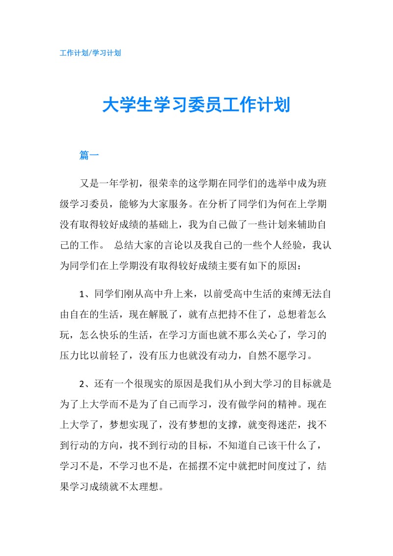 大学生学习委员工作计划.doc_第1页