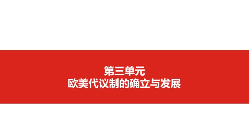 2020版高考历史一轮总复习配套课件：第三单元 欧美代议制的确立与发展 .pptx_第1页