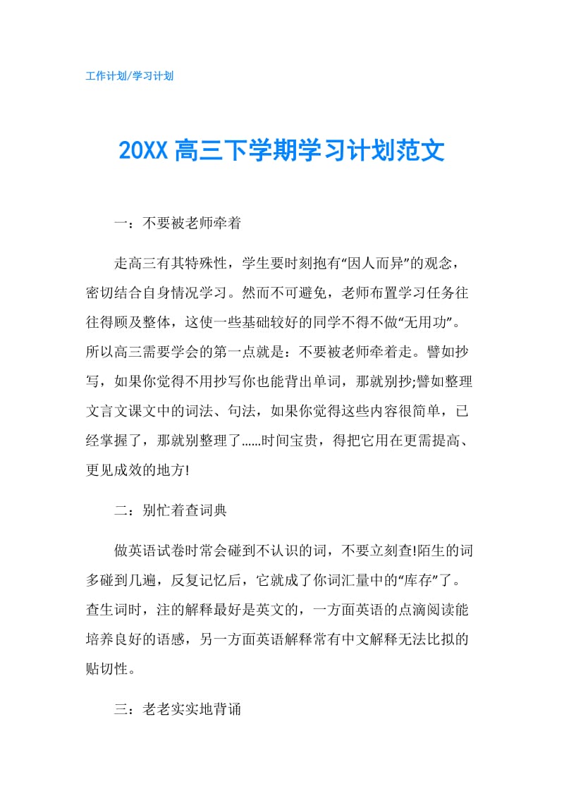 20XX高三下学期学习计划范文.doc_第1页