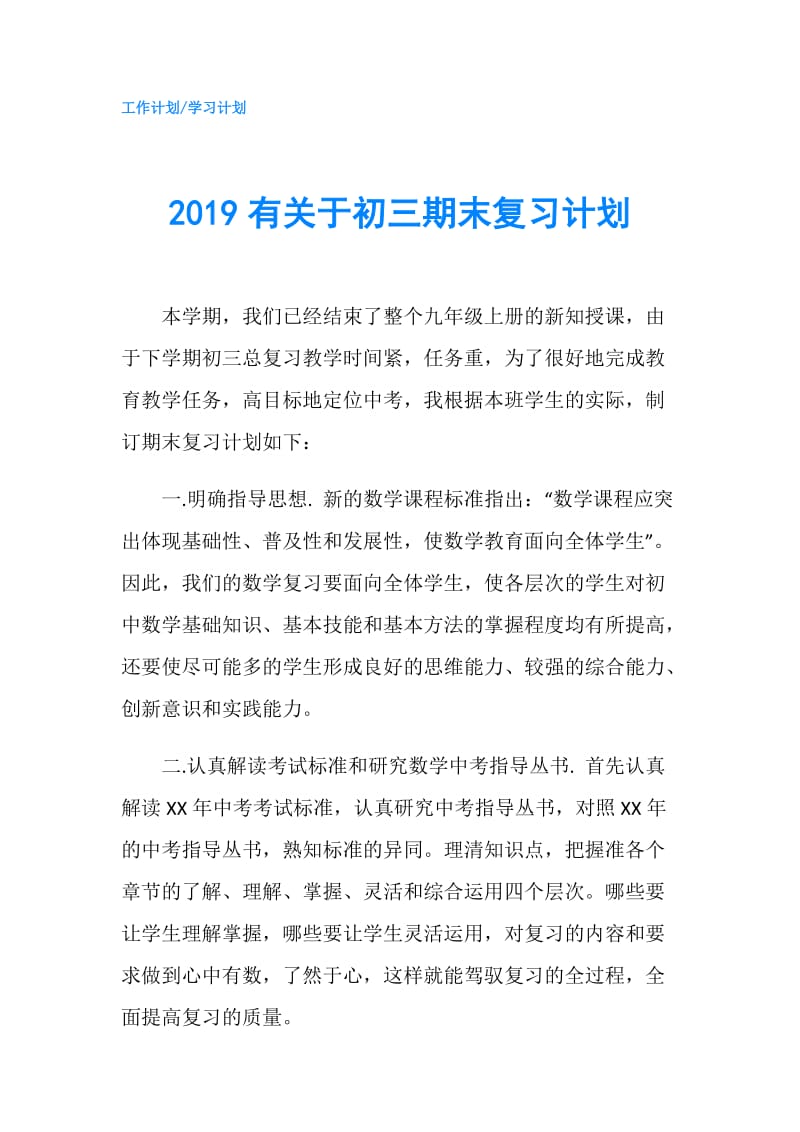 2019有关于初三期末复习计划.doc_第1页