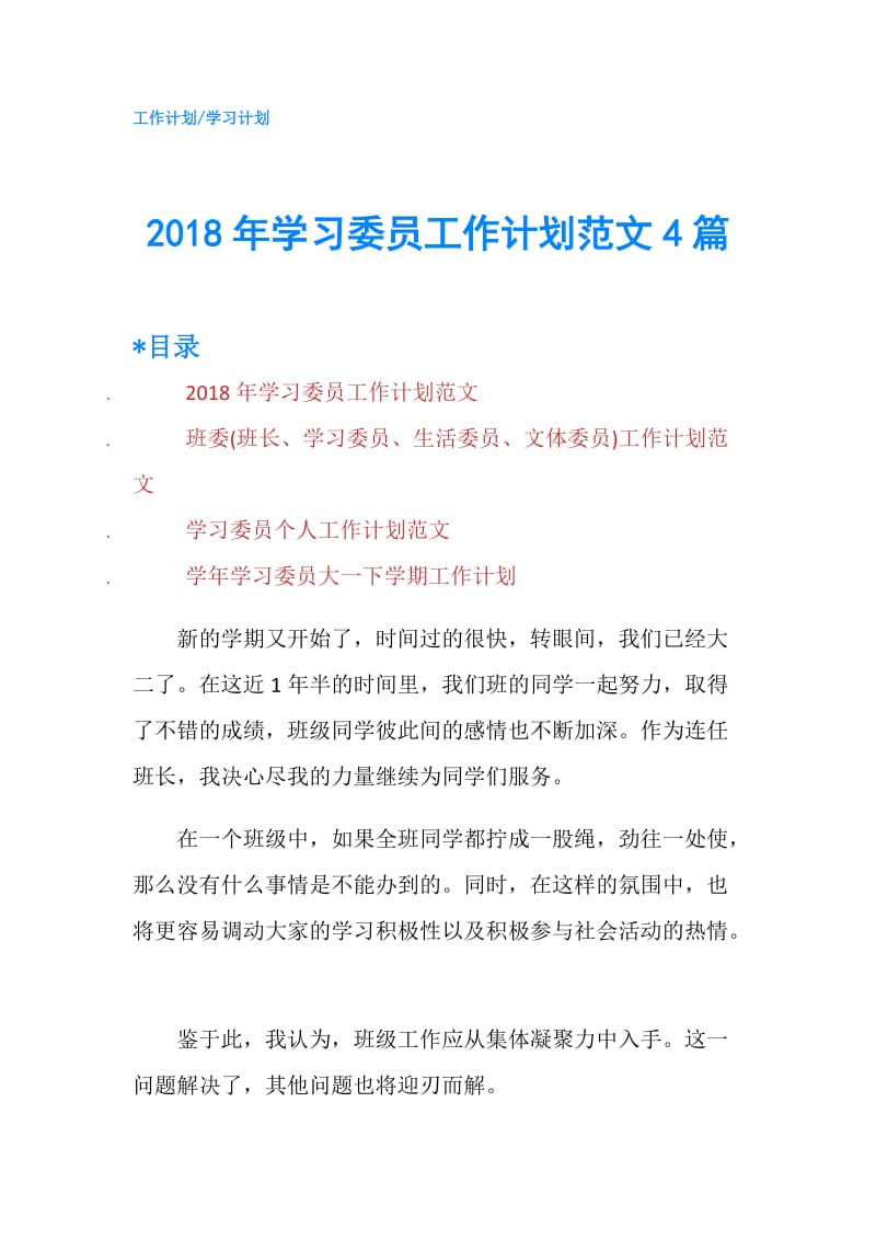 2018年学习委员工作计划范文4篇.doc_第1页