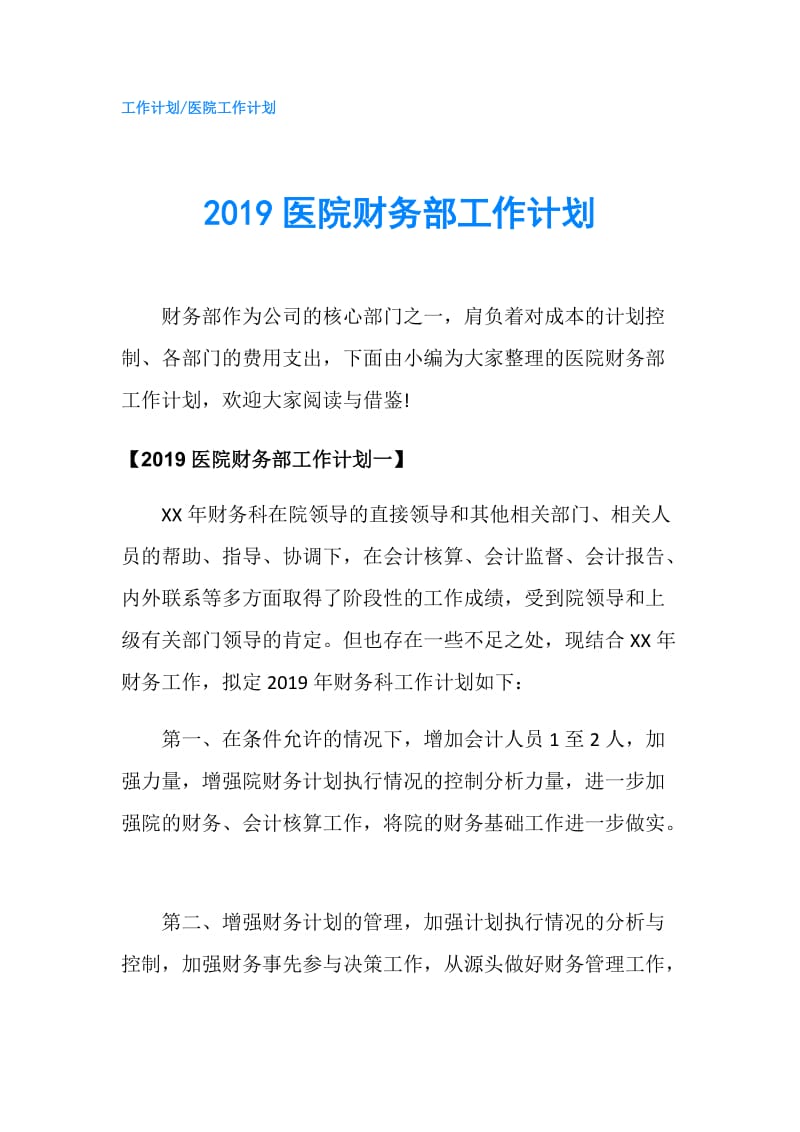 2019医院财务部工作计划.doc_第1页